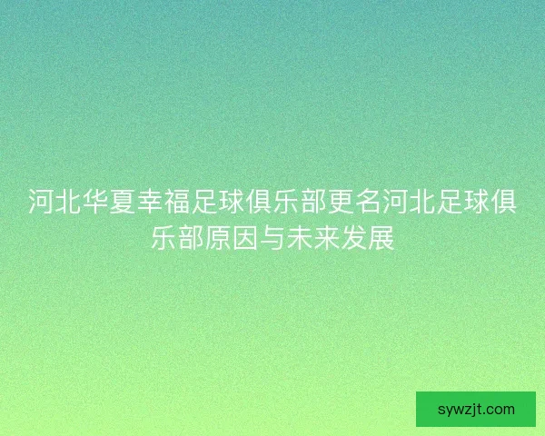 河北华夏幸福足球俱乐部更名河北足球俱乐部原因与未来发展 河北华夏幸福足球俱乐部更名河北足球俱乐部原因与未来发展